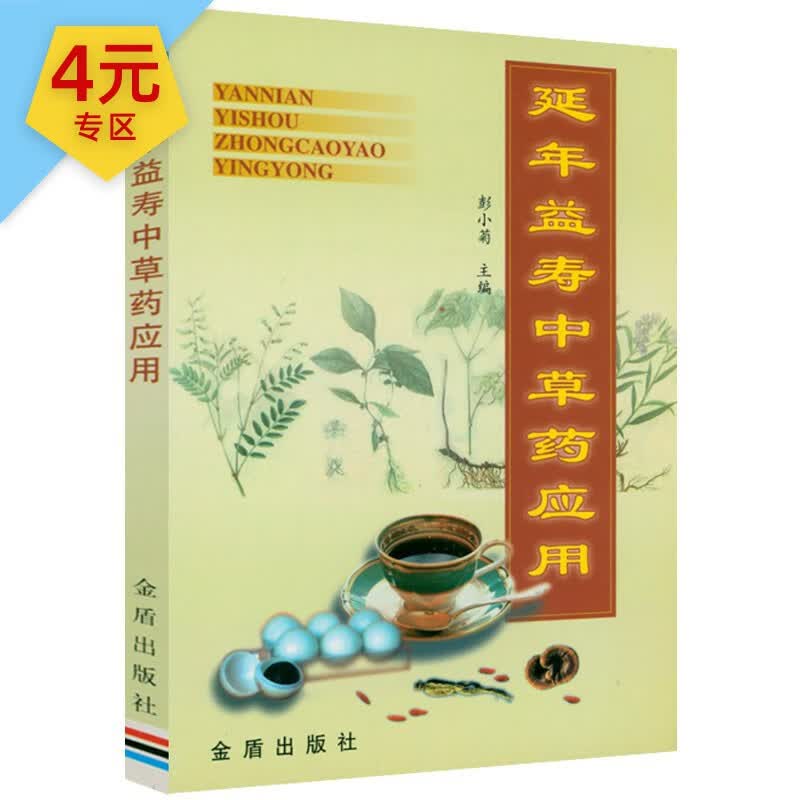 【4元专区】 延年益寿中草药应用