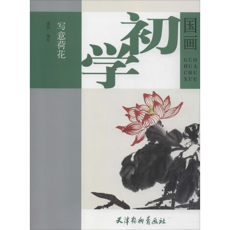 写意荷花