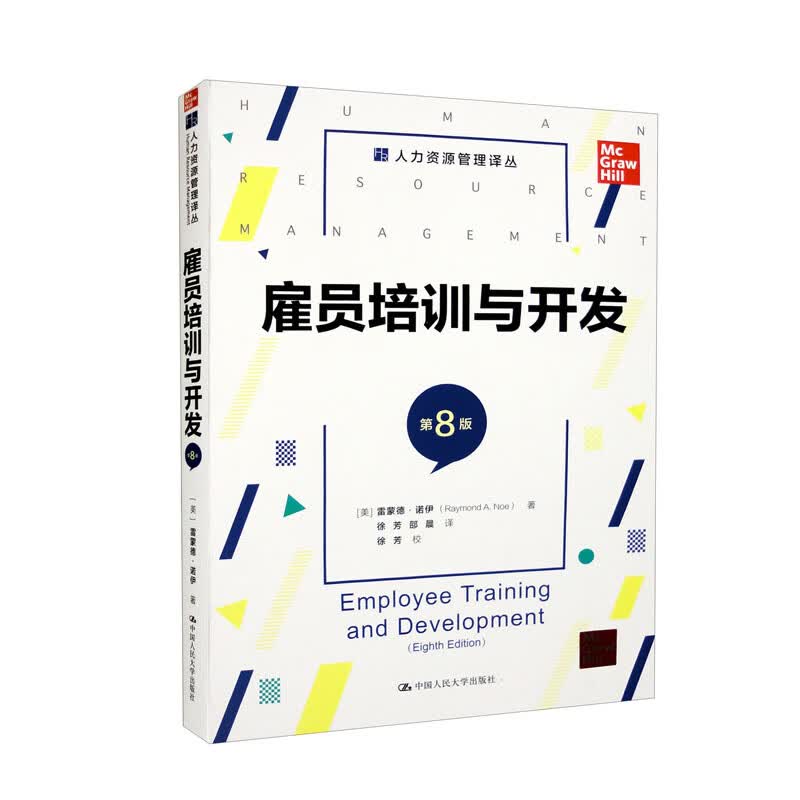 雇员培训与开发(第8版）（人力资源管理译丛）