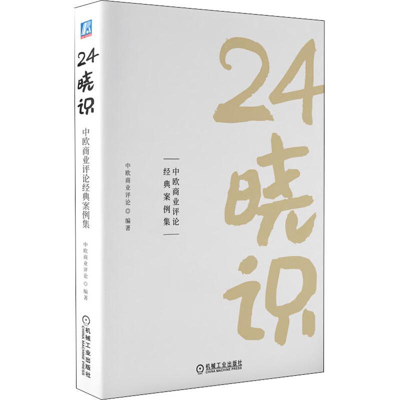 24晓识 中欧商业评论经典案例集 图书