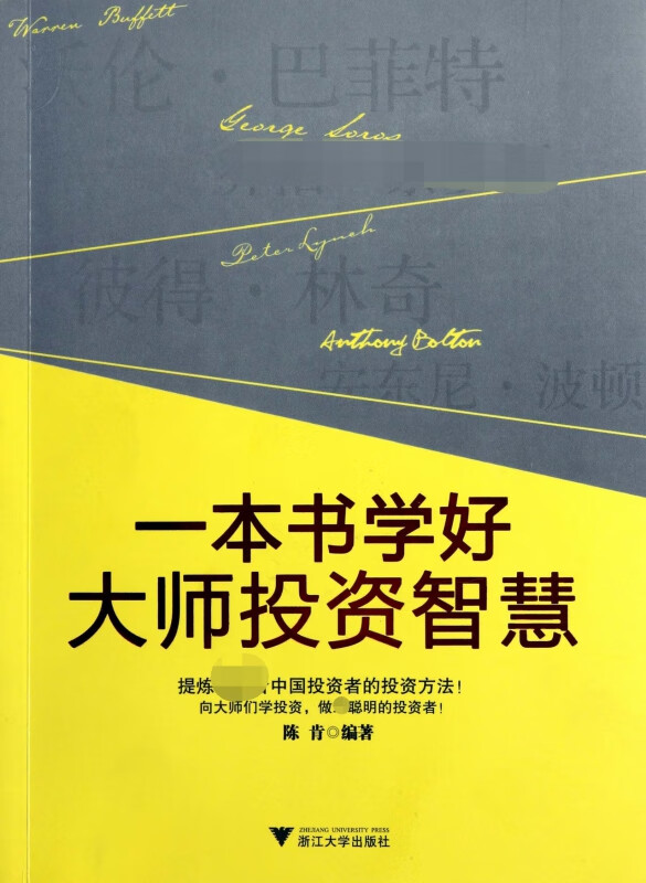 一本书学好大师投资智慧