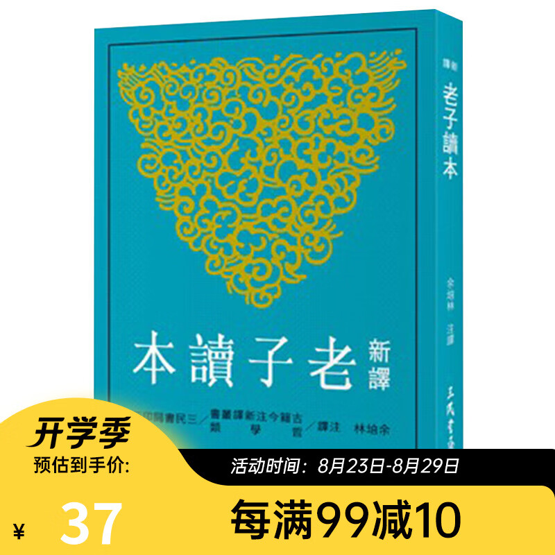 新译老子读本(修订三版) 台版 余培林 三民书局 先秦哲学