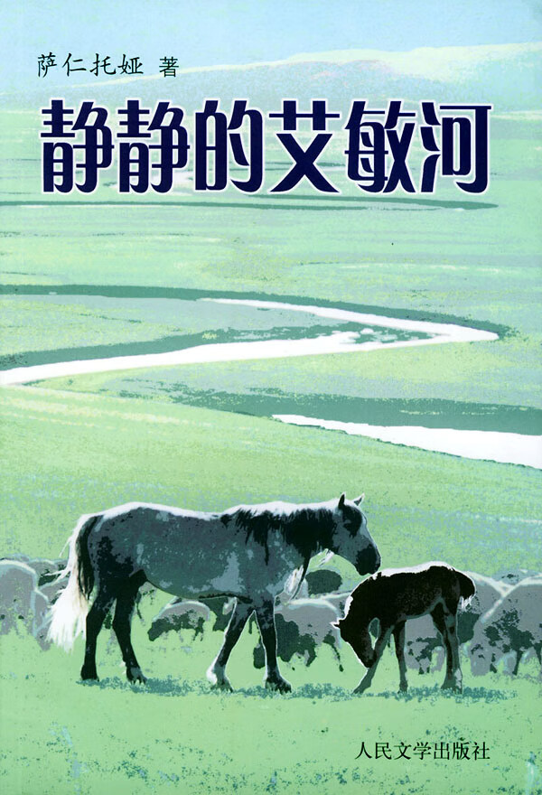静静的艾敏河 32开 萨仁托娅【正版书籍,畅读优品】