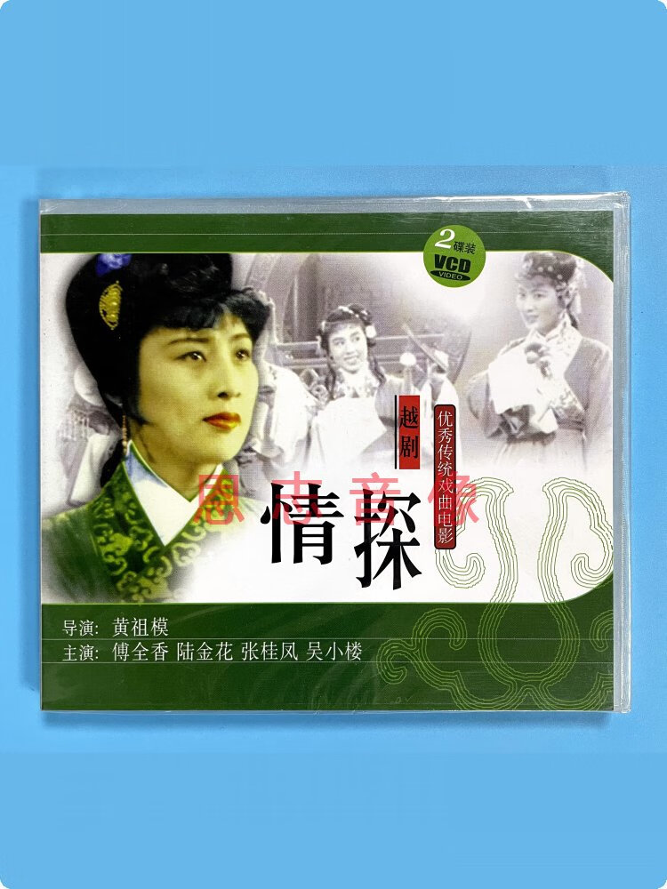 正版传统戏曲戏剧越剧 情探 2vcd光盘碟片 电影版 傅全香 陆金花