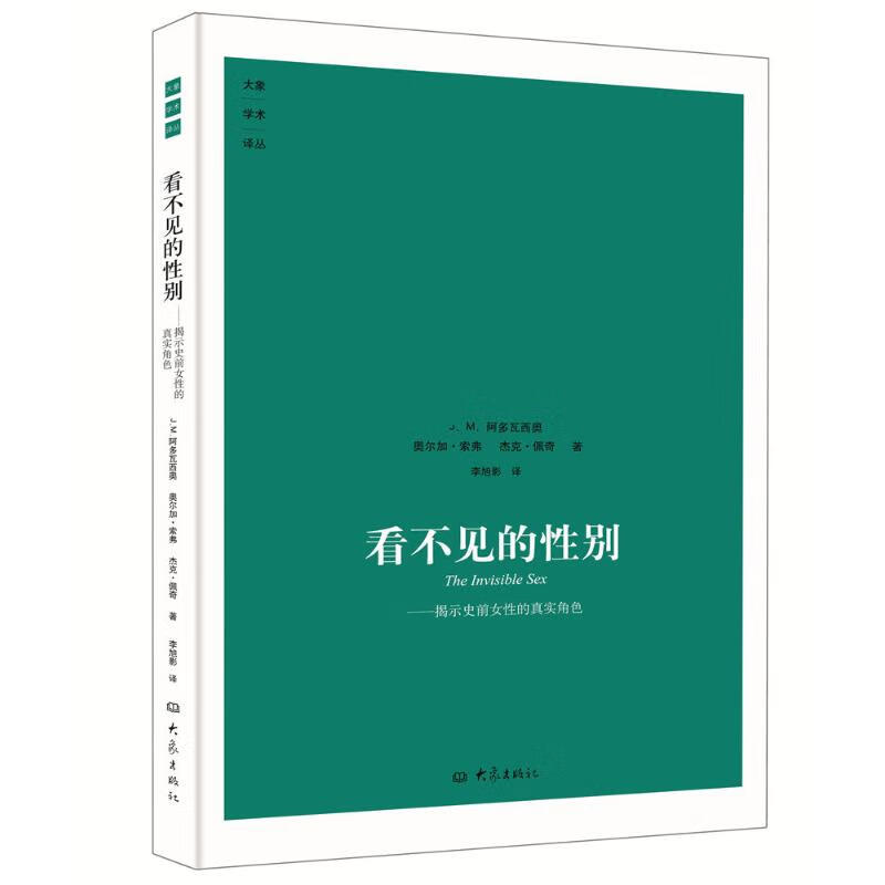 大象学术译丛.看不见的性别.揭示史前女性的真实角色