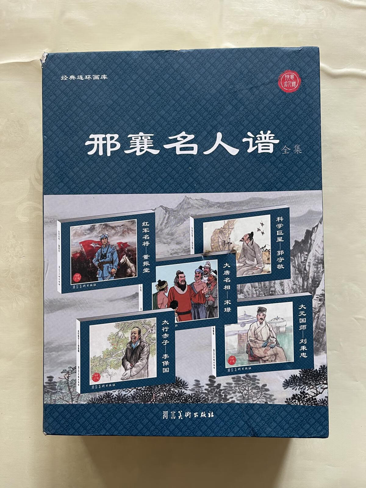 【二手八成新】邢襄名人谱全集