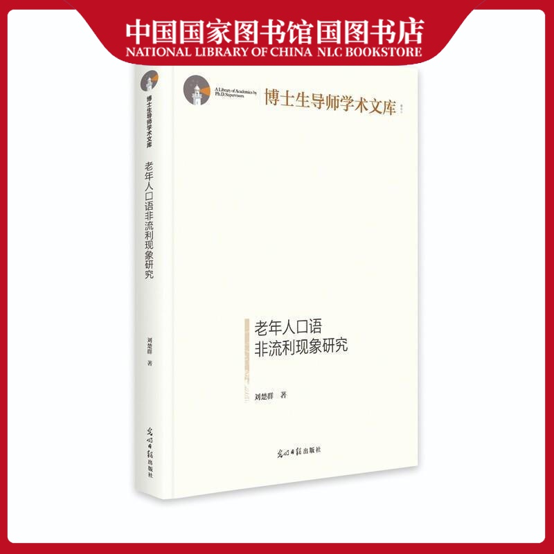 老年人口语非流利现象研究刘楚群社会科学9787519460143 老年人口语