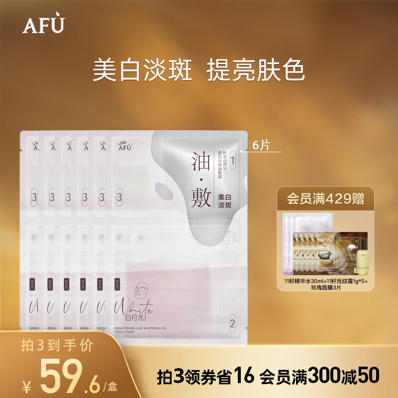 阿芙（AFU）极光玫瑰美白淡斑油敷膜 褪黄提亮改善暗沉白皙面膜面部护肤 1盒6片装