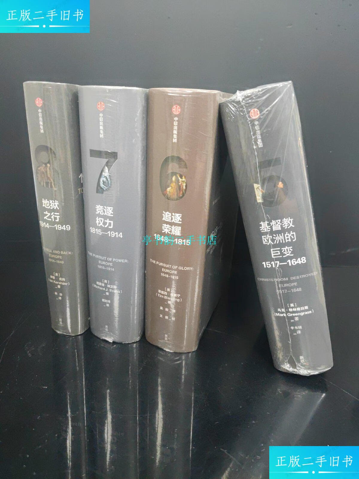 【二手9成新】企鹅欧洲史全套:5.竞逐权力 6.追逐荣耀 7.