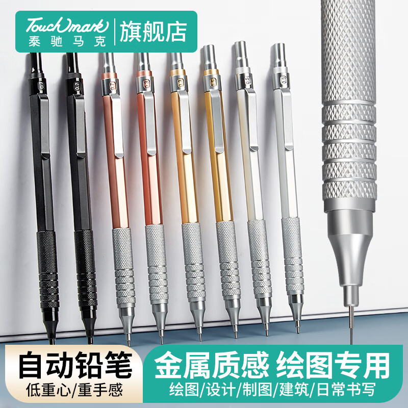 Touch mark文具0.5mm/2B金属自动铅笔套装玫瑰金低重心不易断铅学生考试绘图办公书写活动铅笔