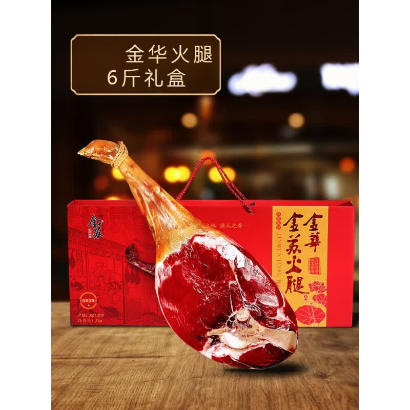金苏 金华火腿整腿火腿肉6斤特产 3kg 金华火腿整腿礼盒