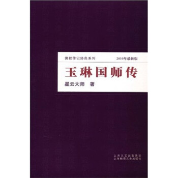 玉琳国师传 星云大师 著【正版书】