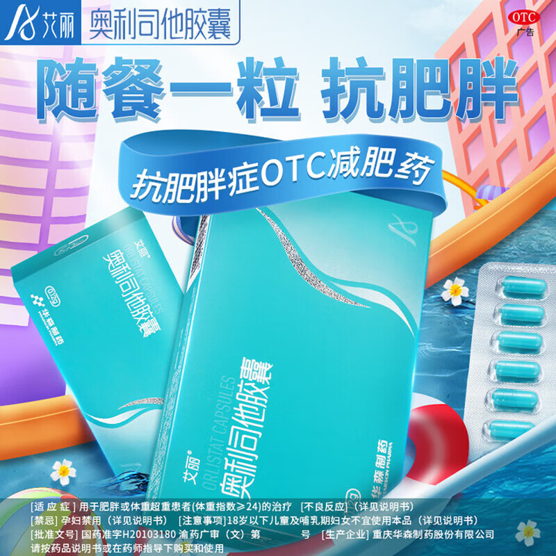 艾丽奥利司他胶囊 0.