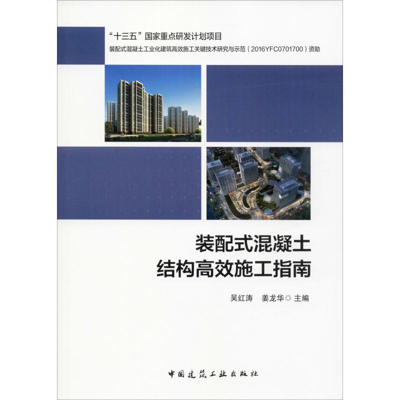 装配式混凝土结构高效施工指南
