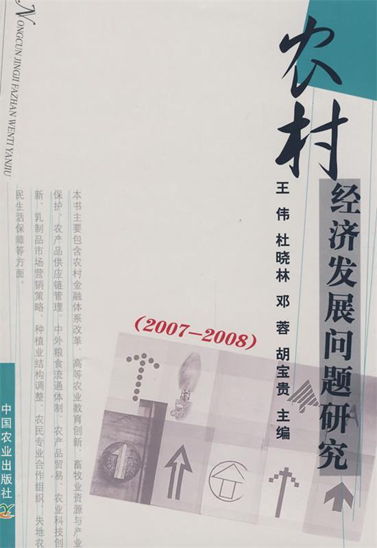 农村经济发展问题研究