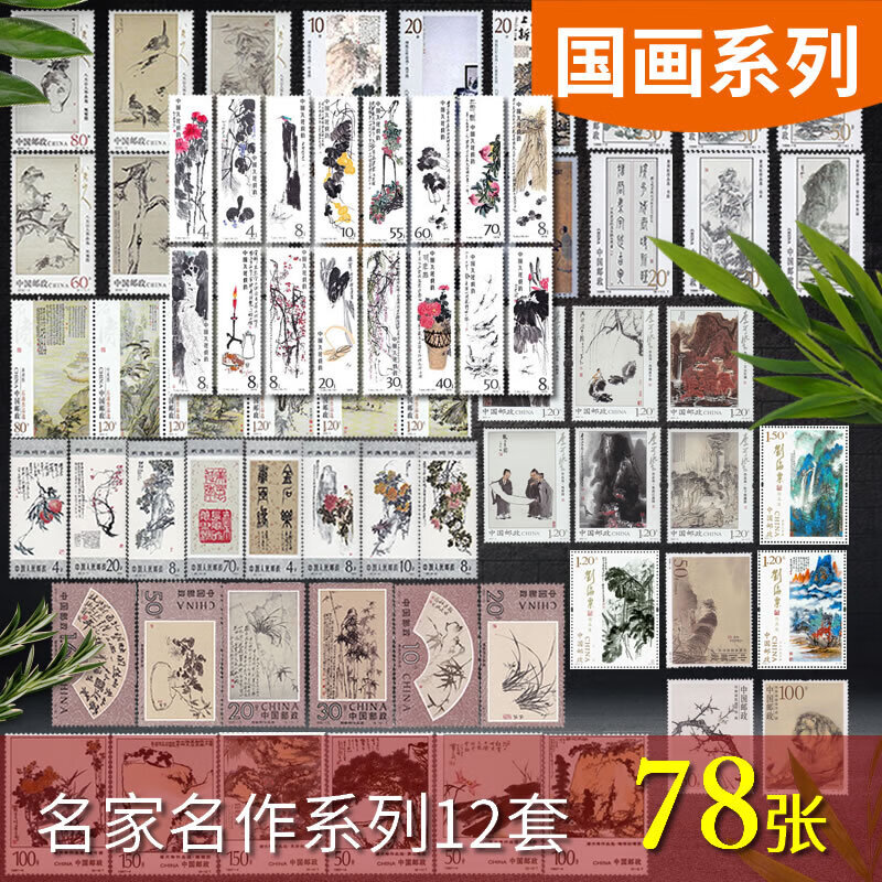 1980至2020年山水花鸟植物动物国画作品系列邮票含齐白石吴冠中 12套含齐白石作品选 78枚