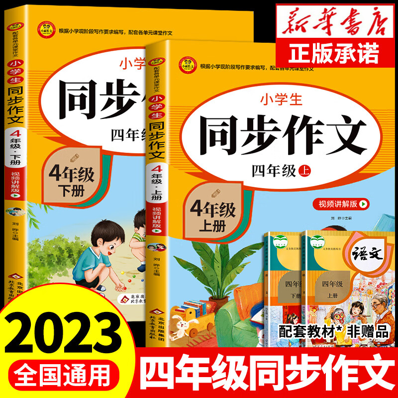 四年级同步作文上册+下册人教版 小学语文作文书大全 小学生阅读课外书必读正版专项训练 黄冈优秀作文选寒假作业部编人教上 下 【2册】四年级上下册同步作文怎么看?