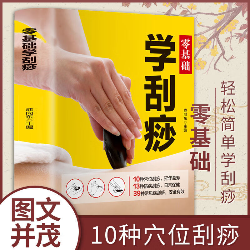 零基础学刮痧书籍刮痧手法教程按摩穴位保健中医养生书籍自学入门书籍