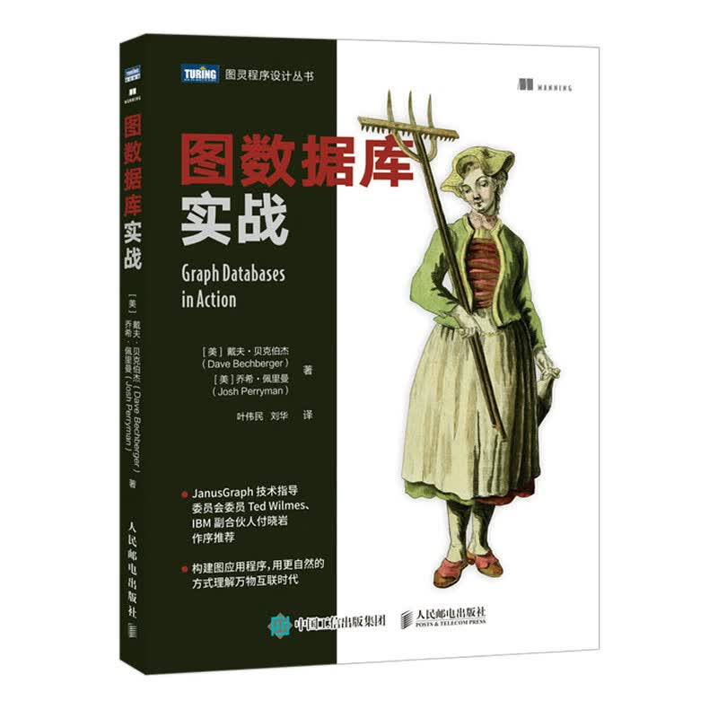图数据库实战 图应用程序 图数据库算法 数据库技术指南 Gremlin Java入门教程书籍