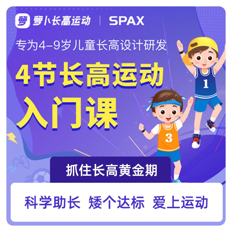 SPAX 4-9岁儿童科学运动长高入门课