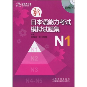 新日本语能力考模拟试题集 N1