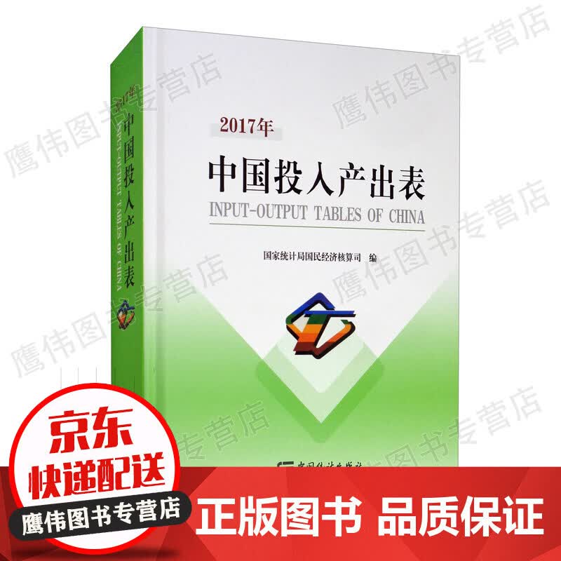 2017年中国投入产出表（附光盘）国家统计局国民经济核算司 编 统计 经管、励志 中国统计出版社 正版保障