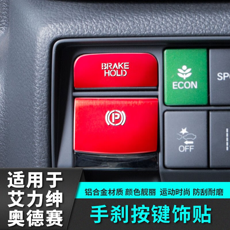 锦绣适用于奥德赛电子手刹按键艾力绅混动版全车改装3d立体贴内饰装饰
