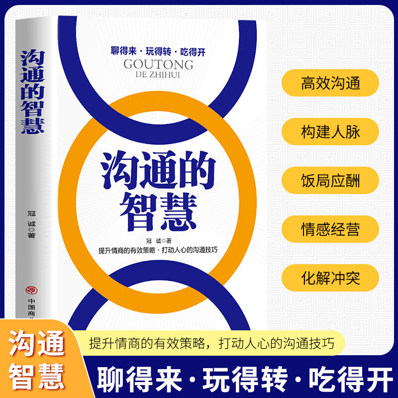 沟通的智慧 特别推荐 提升情商的有效策略打动人心的沟通技巧学会沟通书籍