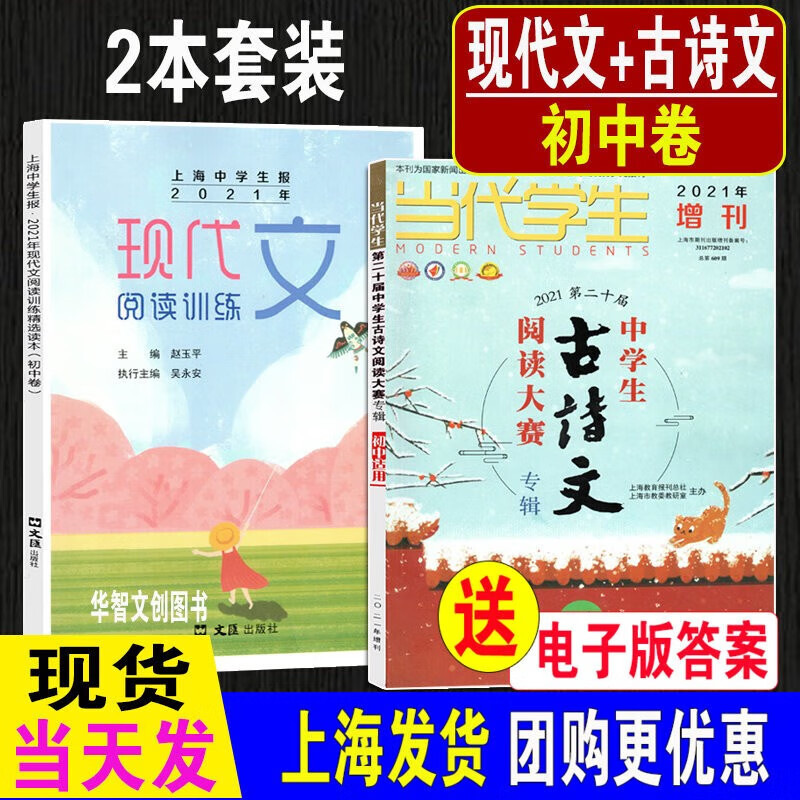 2021年中学生古诗文大赛专辑+现代文阅读训练精选 2本套装