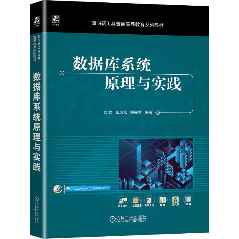 数据库系统原理与实践   5陆鑫 张凤荔 陈安龙