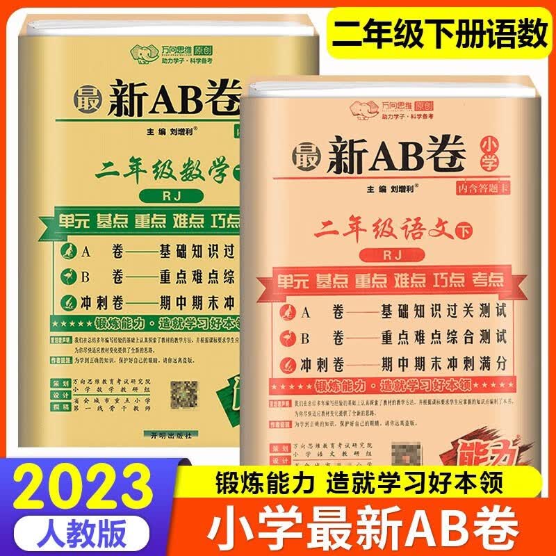2023新版AB卷二年级上册下册语文数学试卷人教版小学2年级上 下册语文数学同步期中期末冲刺试卷 二年级下册语数2本