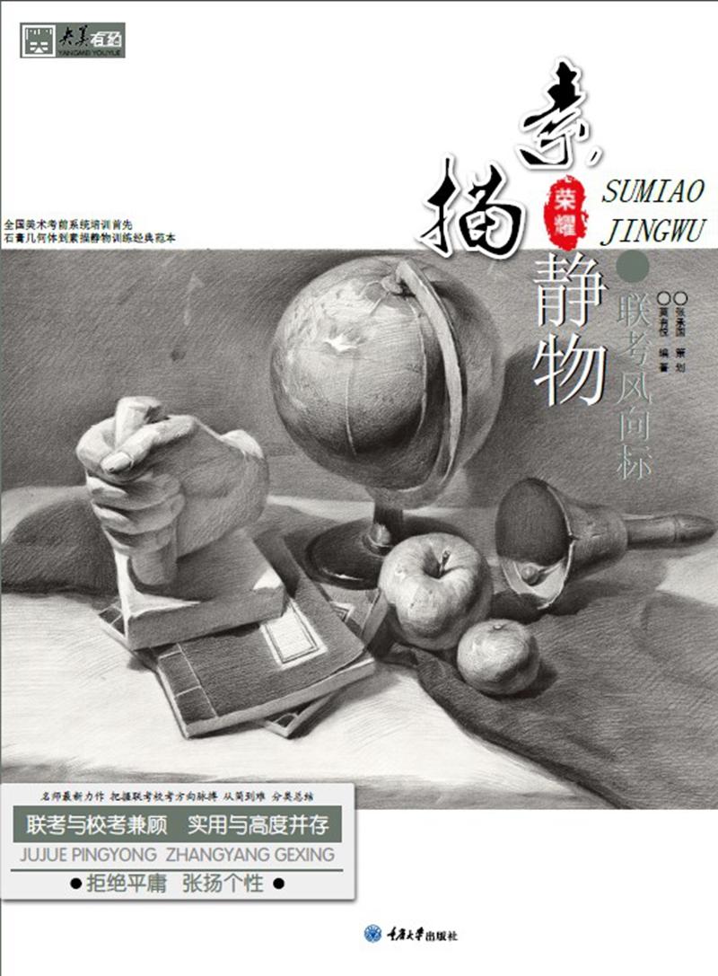 联考风向标：素描静物 艺术 莫有悦 重庆大学出版社