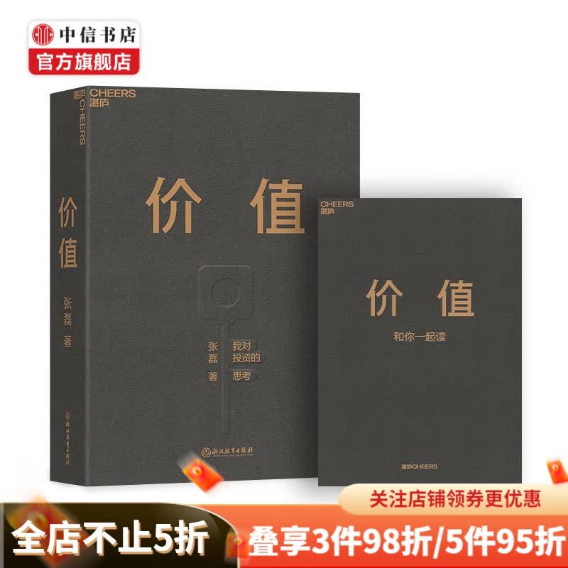 【赠投资寄语本】价值 我对投资的思考 高瓴创始人张磊的投资首作 李彦宏 邱国鹭 雷军等推荐