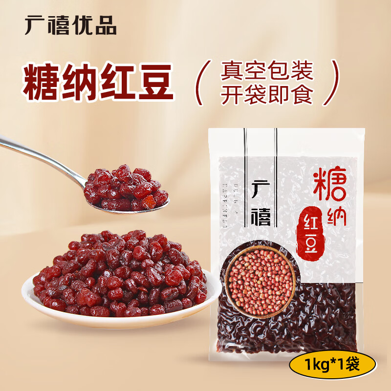 广禧优品糖纳红豆1kg 即食熟红豆糖蜜豆 珍珠奶茶甜品店专用烘培原料