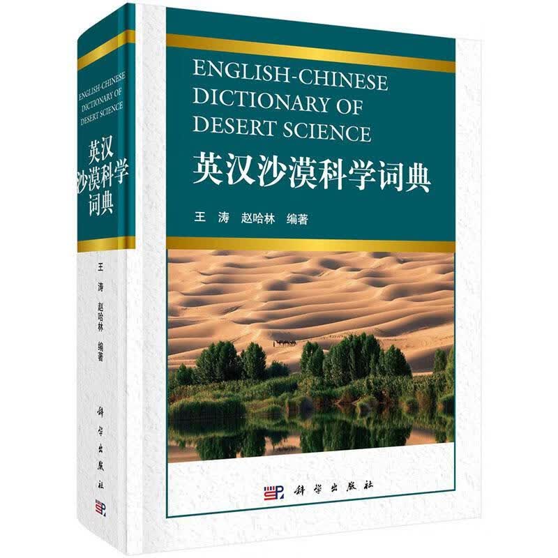 英汉沙漠科学词典9787030408709 王涛科学出版社科学与自然 沙漠科学或与沙漠科学相关的大专