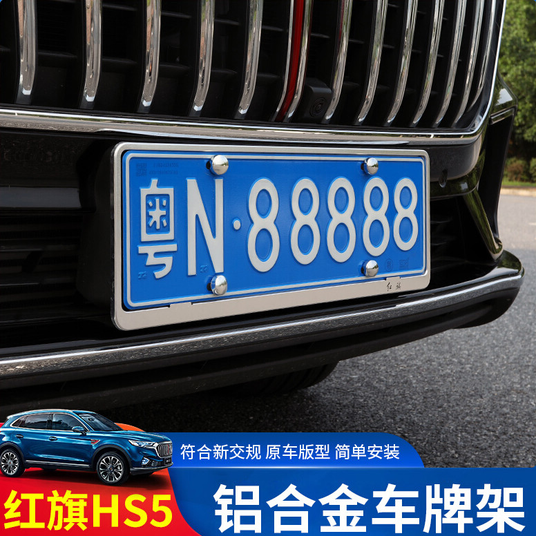 红旗hs5车牌边框牌照架h5/h7/hs7车牌套车牌框汽车车牌架子牌照框