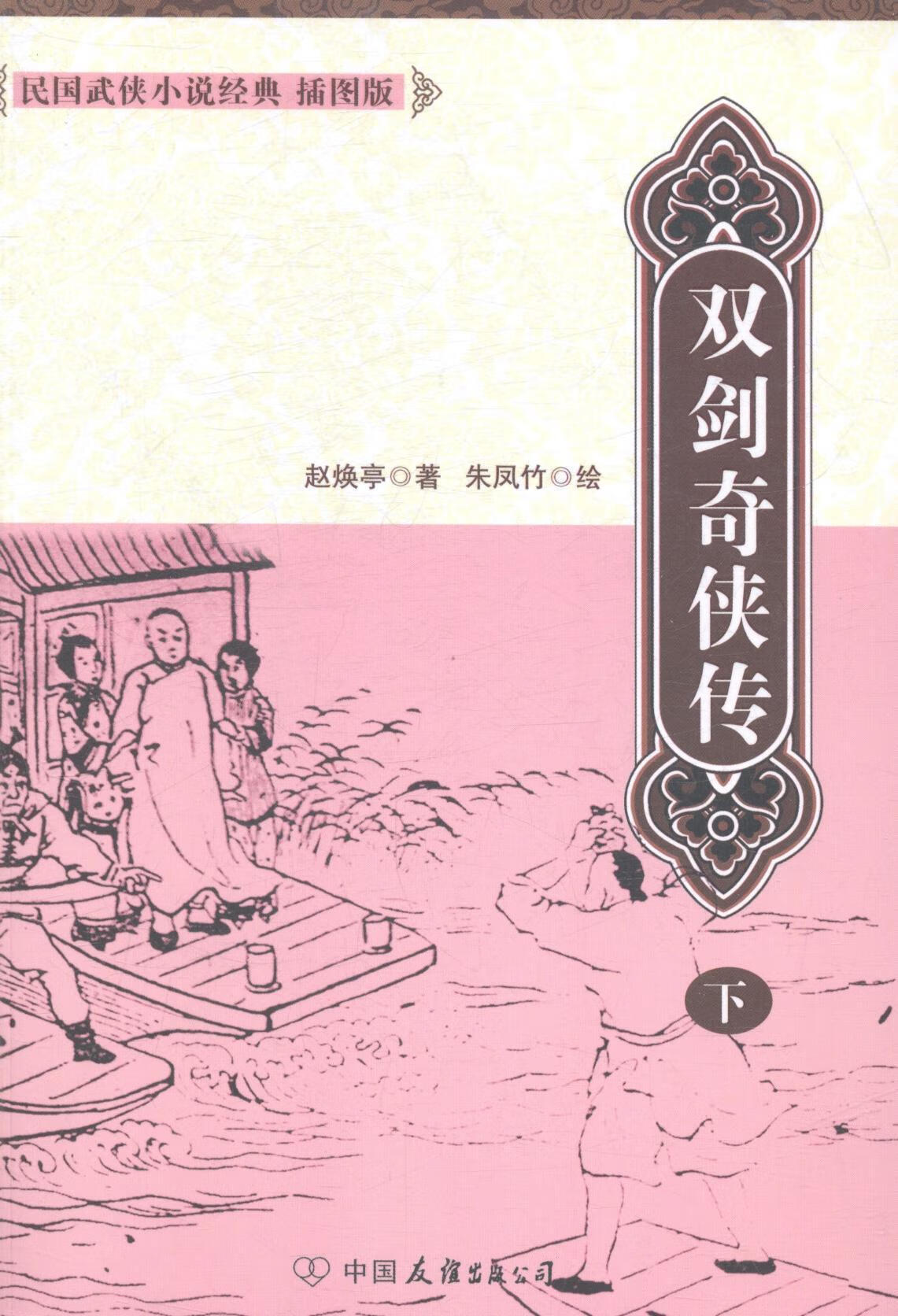 双剑奇侠传 9787505733930 