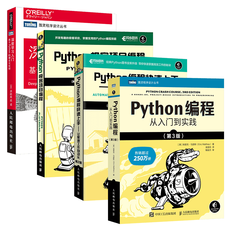 Python编程从入门到实践+快速上手+极客项目编程+深度学习入门 基于Python的理论与实现 (共4册)