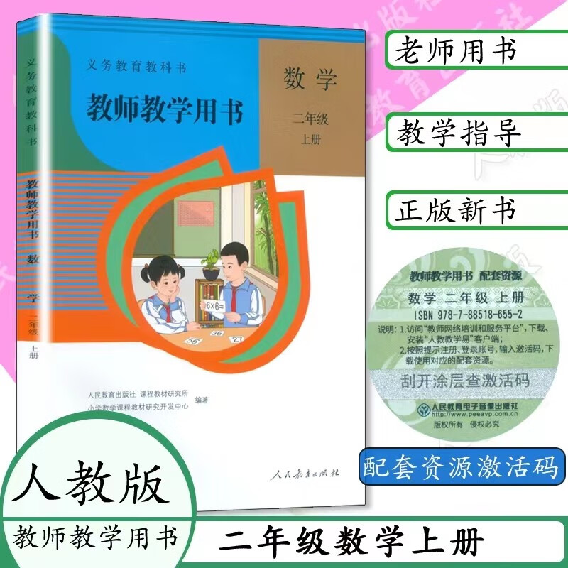 小学教师用书2二年级数学上册人教版小学数学教参 教师教学用书2年级数学上教参义务教育教科书送资源