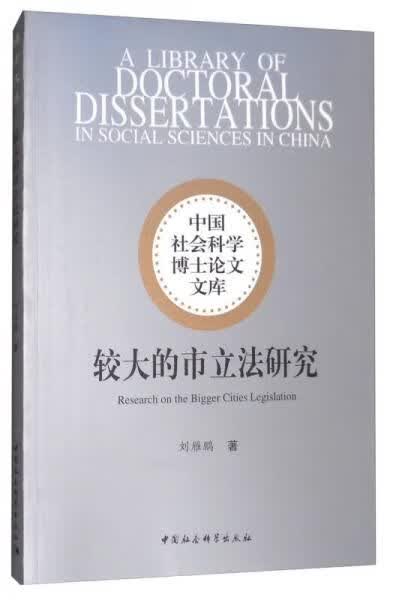 较大的市立法研究9787520309448