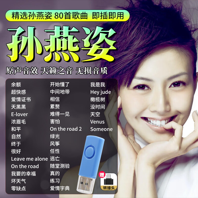 孙燕姿专辑汽车载u盘歌曲经典华语流行金曲经典无损高音质优盘mp3