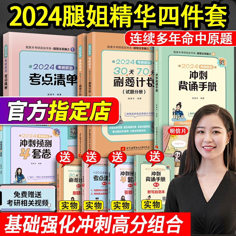 腿姐陆寓丰2024考研政治全家桶全套 腿姐冲刺背诵手册+考点清单+真题速刷+刷题计划+冲刺4套卷 腿姐考研课肖秀荣徐涛核心考案1000题 腿姐考点清单+刷题计划+背诵手册+4套卷