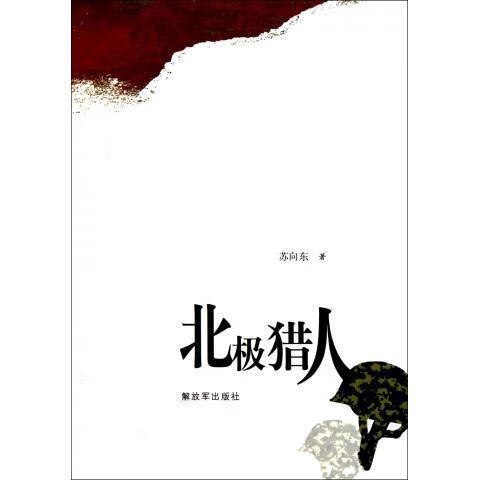 北极猎人 苏向东【正版】