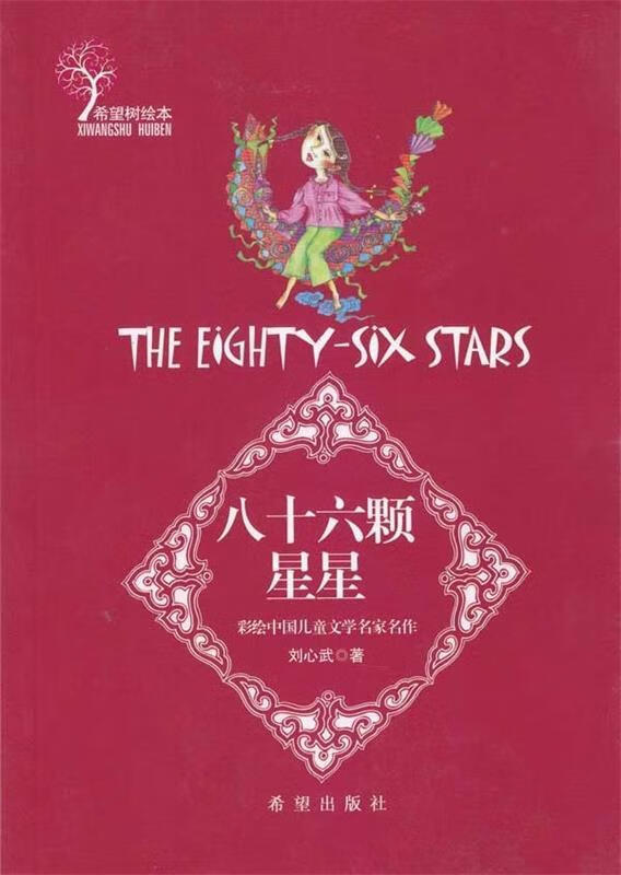 xm-26-希望树绘本—彩绘中国儿童名家名作八十六颗星星 刘心武【正版
