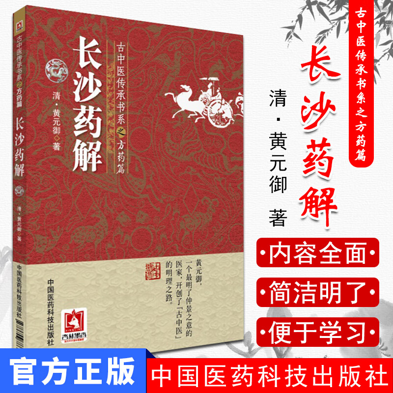 长沙药解(古中医传承书系之方药篇)
