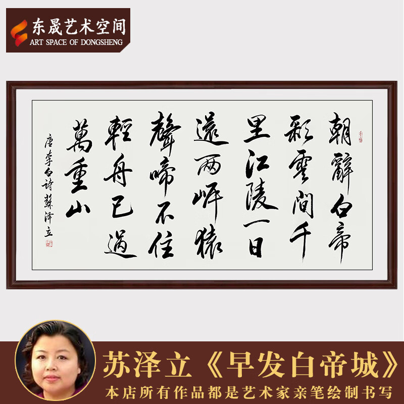 苏泽立真迹手写书法早发白帝城茶室客厅毛笔字装饰送礼