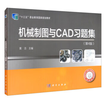【R】机械制图与CAD习题集 黄洁 科学