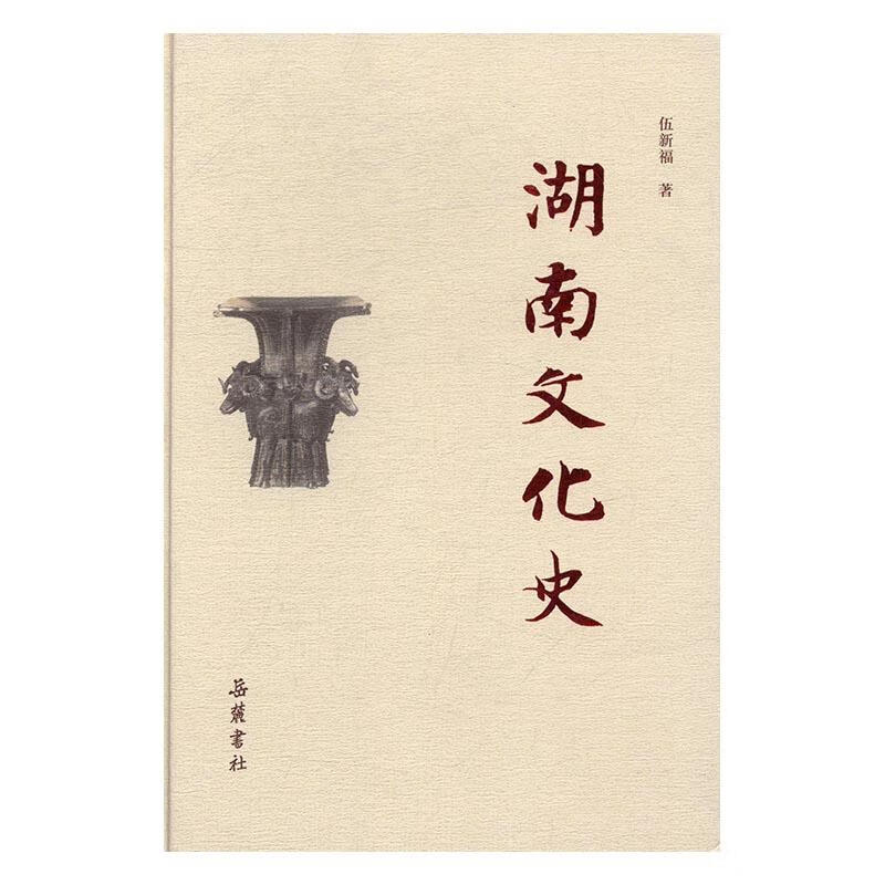 湖南文化史 文化 伍新福 岳麓书社