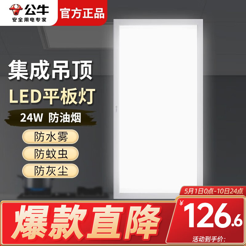 公牛（BULL）LED集成吊顶平板灯嵌入式天花铝扣板厕所灯厨房卫生间浴室吸顶灯 白边24w白光 300*600mm
