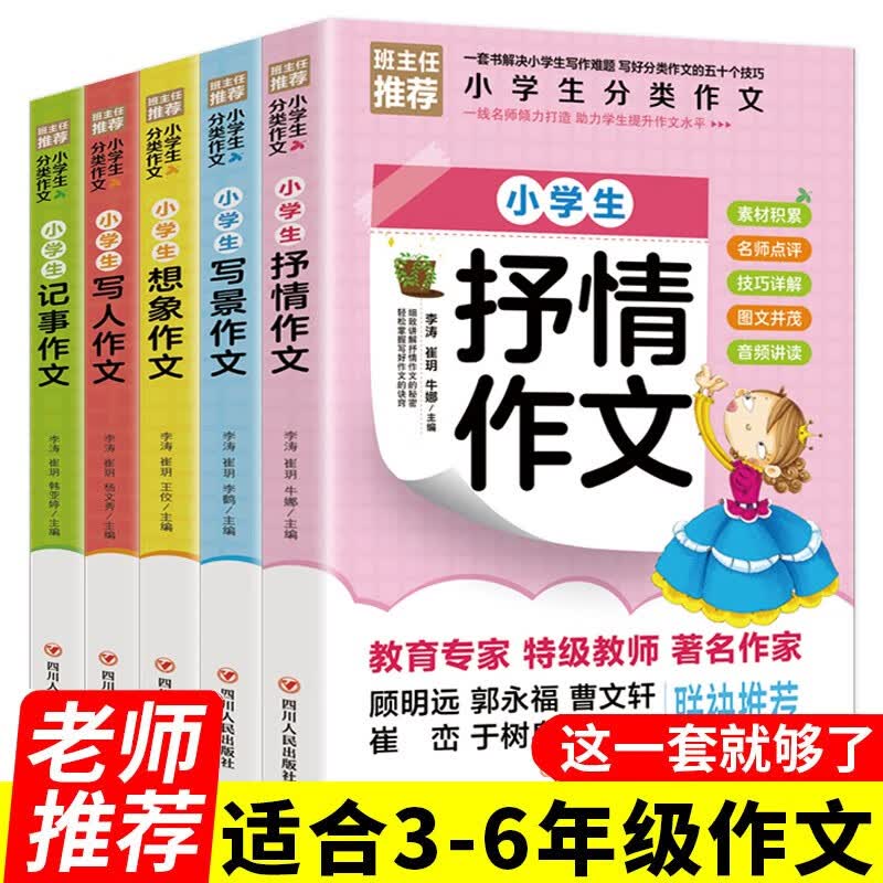 【官方正版】作文书小学生作文三年级作文3-6年级作文大全写人写景作文书 三四六五年级课外阅读书籍 曹文轩推荐 小学生分类作文 全5册